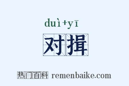 对揖是什么意思的图片